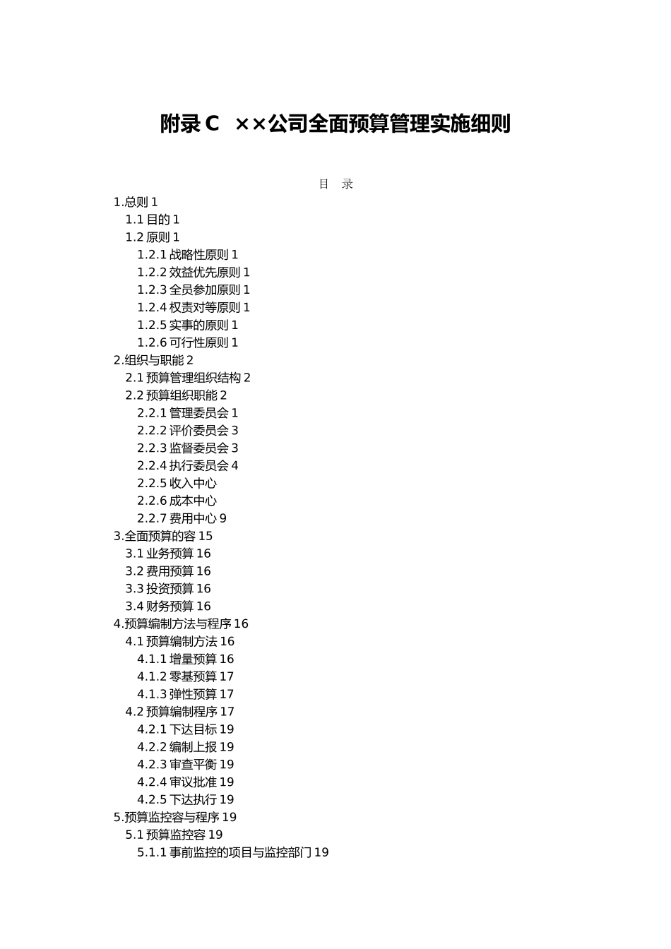 全面预算管理实施细则_第1页