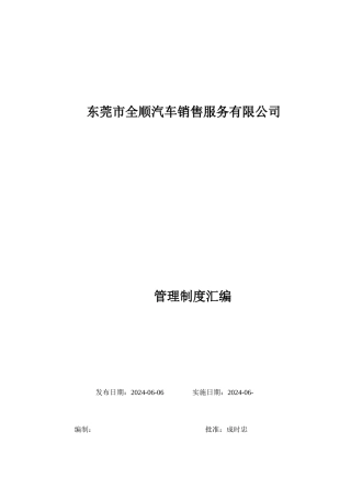 全顺汽车销售公司管理制度汇编