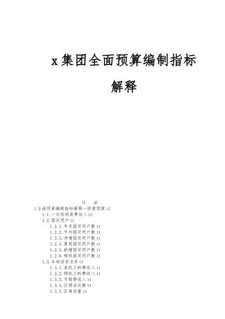 全面预算编制指标解释
