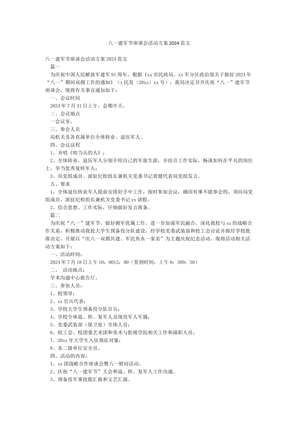 八一建军节座谈会活动方案2024范文_第1页