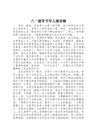 八一建军节军人演讲稿 