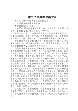 八一建军节经典演讲稿大全