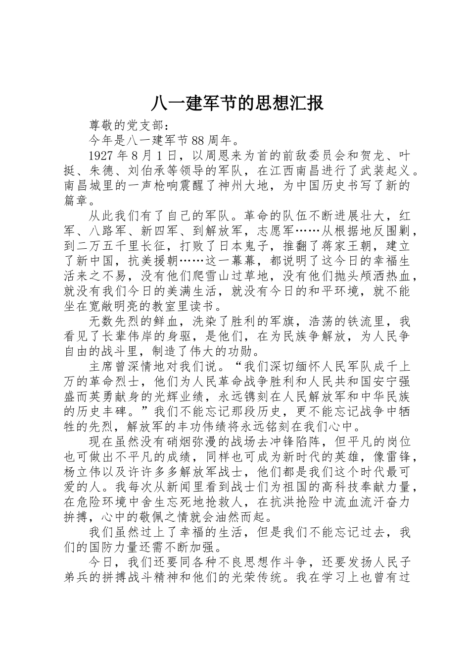 八一建军节的思想汇报_第1页