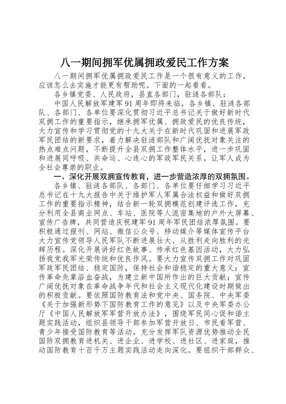 八一期间拥军优属拥政爱民工作方案_第1页