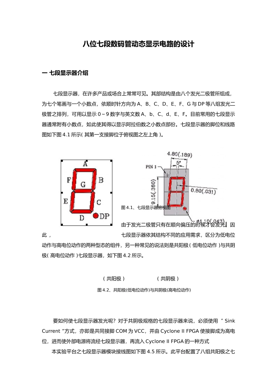 八位七段数码管动态显示电路设计说明_第1页