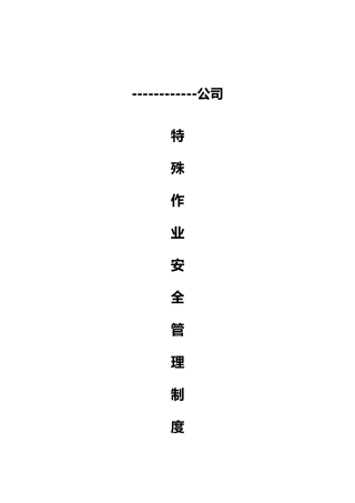 八大安全作业管理制度