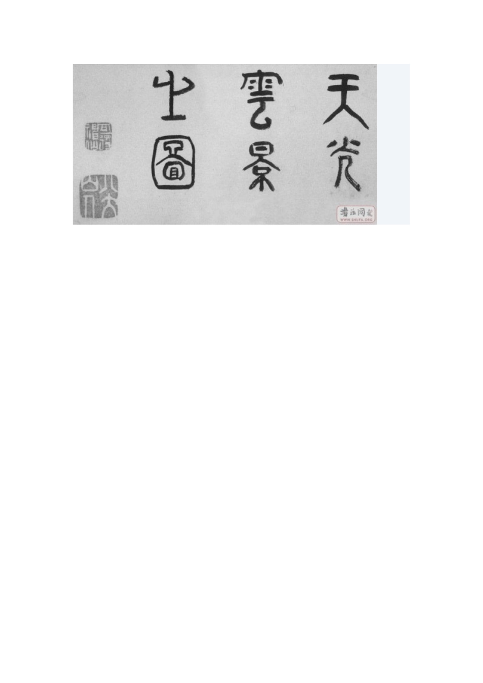 八大山人书法作品欣赏_第2页