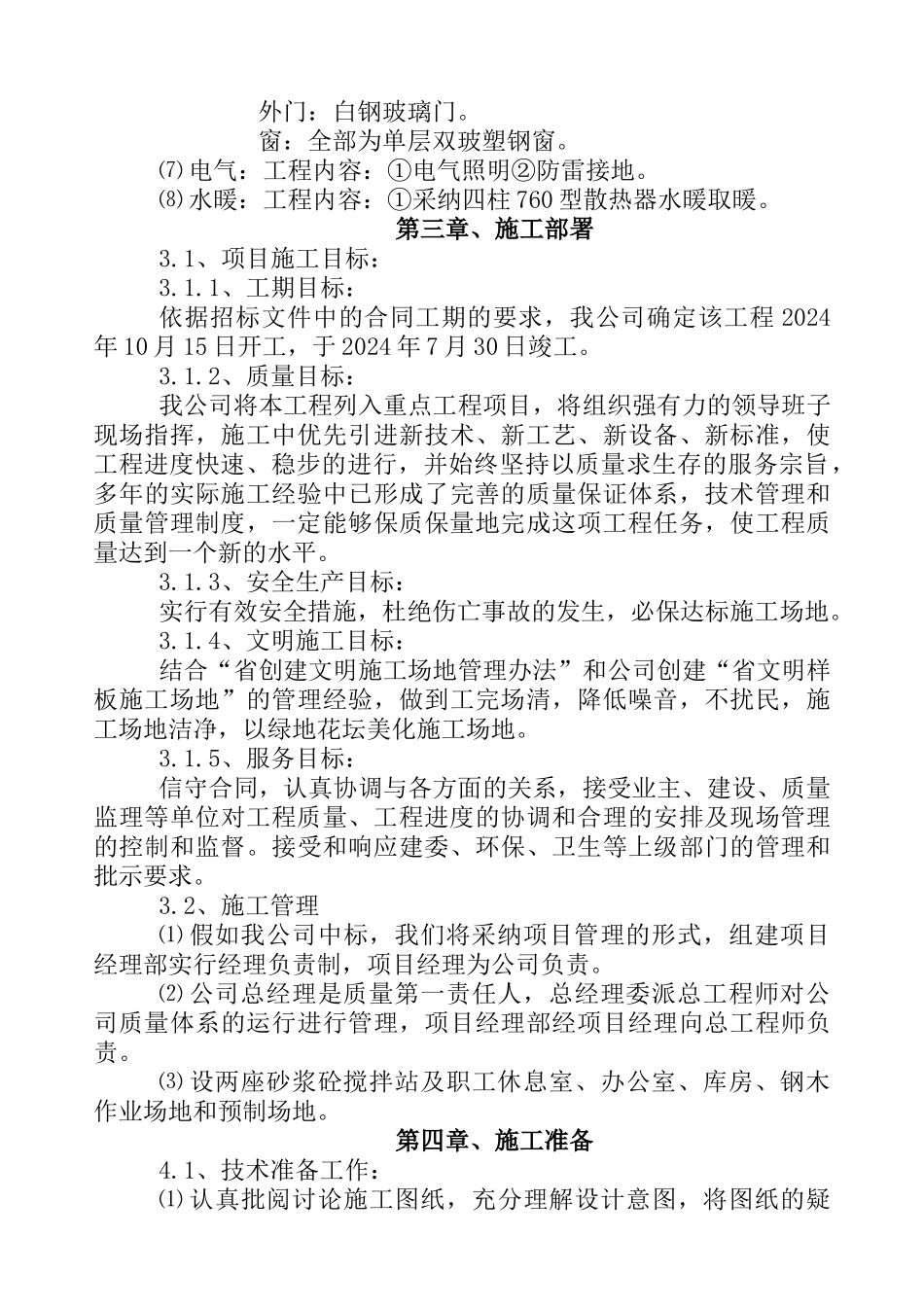 八中施工组织设计概况_第2页