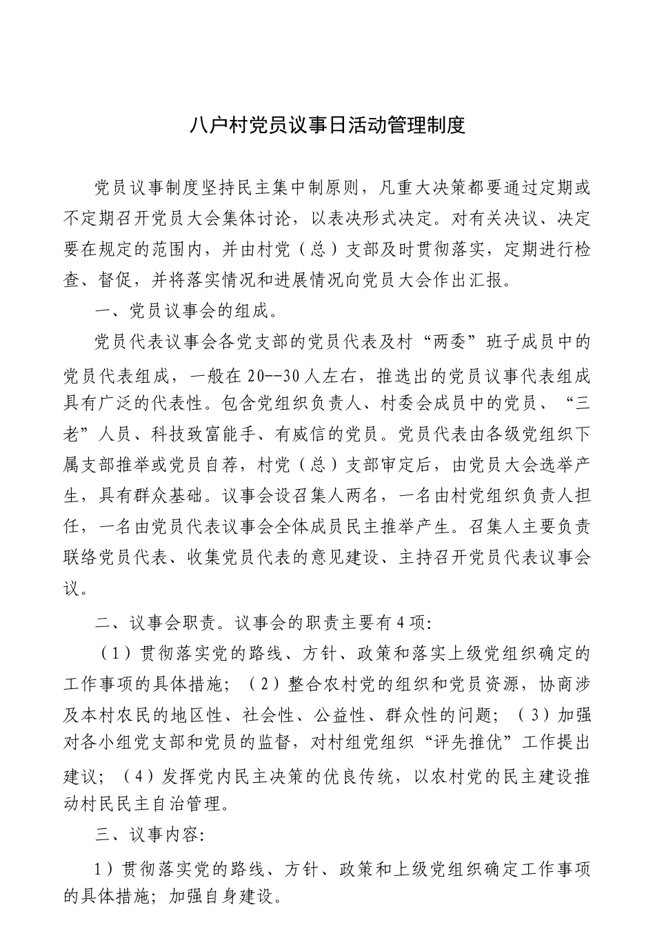 八户村村党员“议事日”活动工作手册_第1页