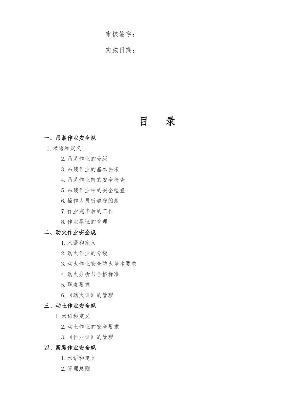 八大特殊作业安全规范标准_第2页