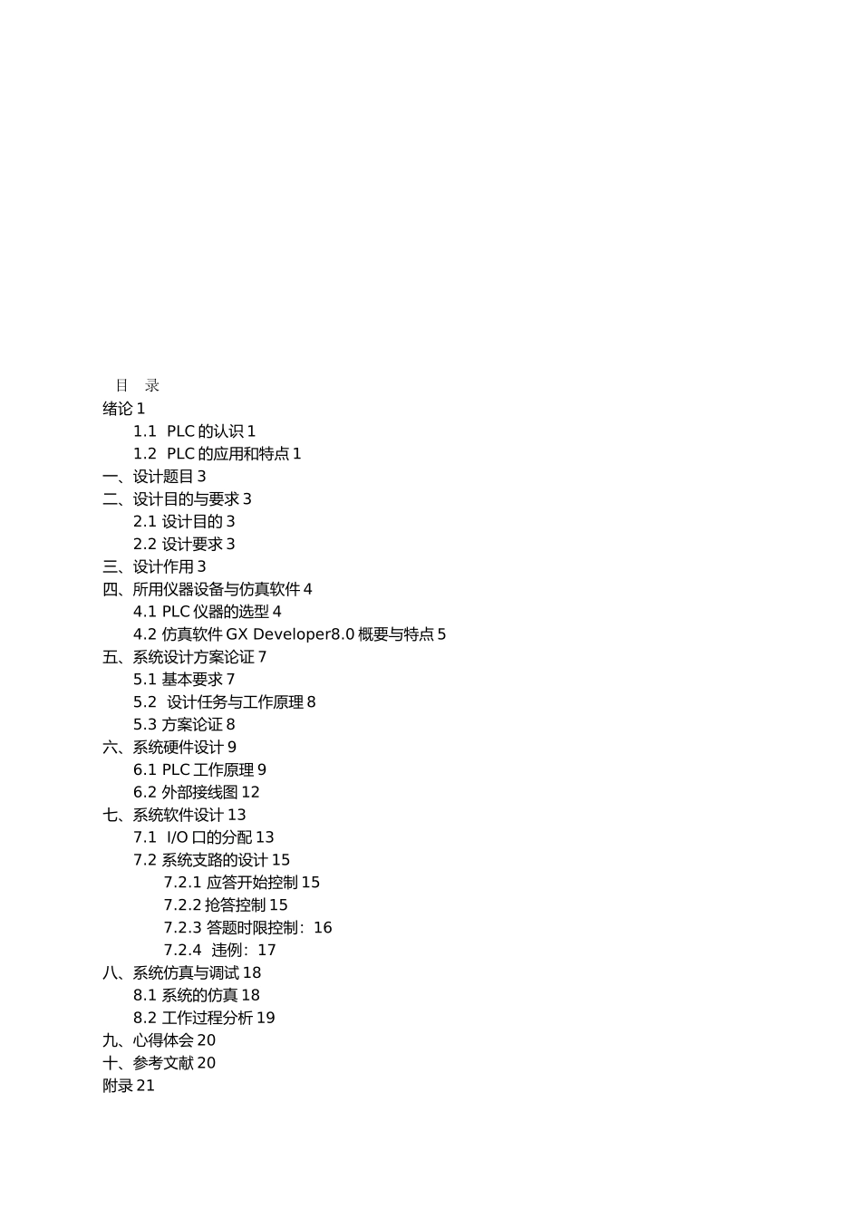 八路抢答器的设计课程设计报告_第3页