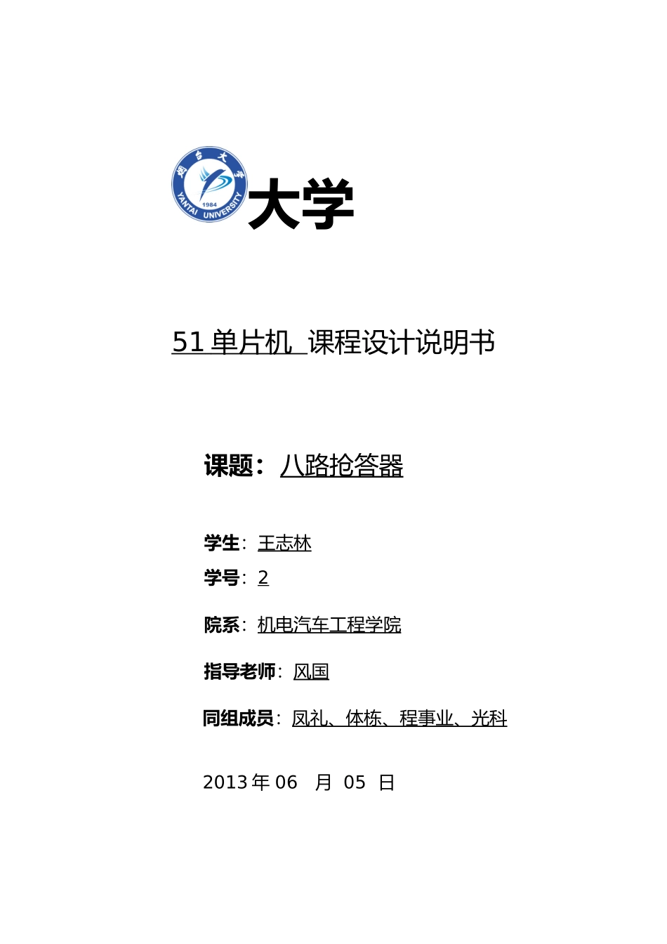 八路抢答器说明书_第1页