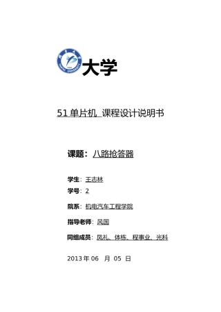 八路抢答器说明书