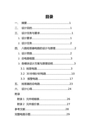 八路抢答器课程设计报告