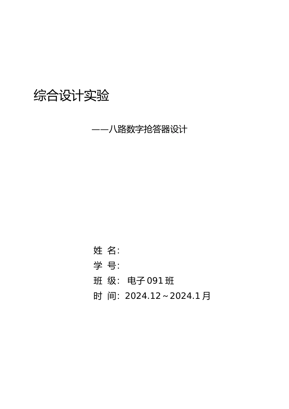 八路数字抢答器毕业论文_第1页
