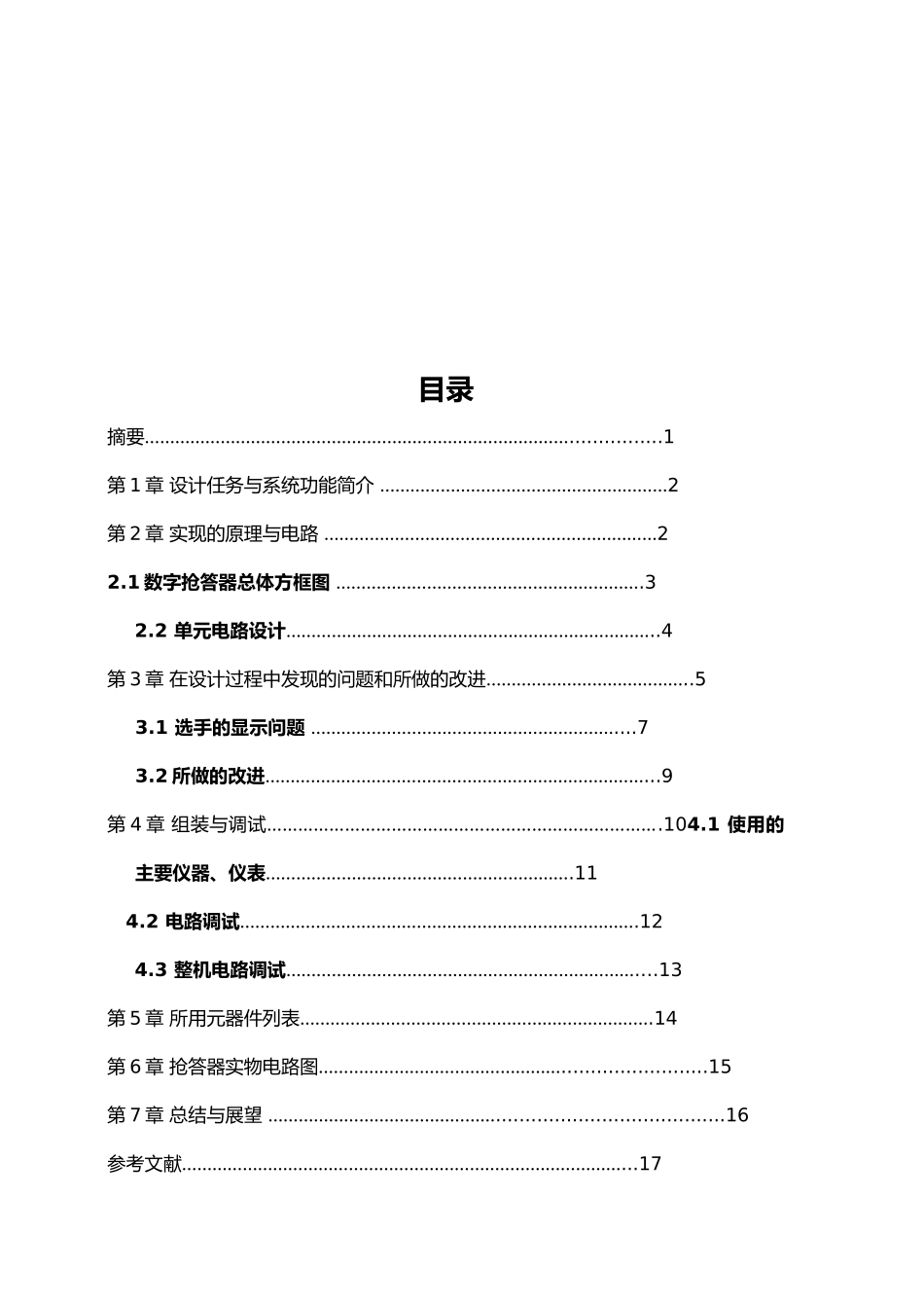 八路数字抢答器毕业论文_第2页