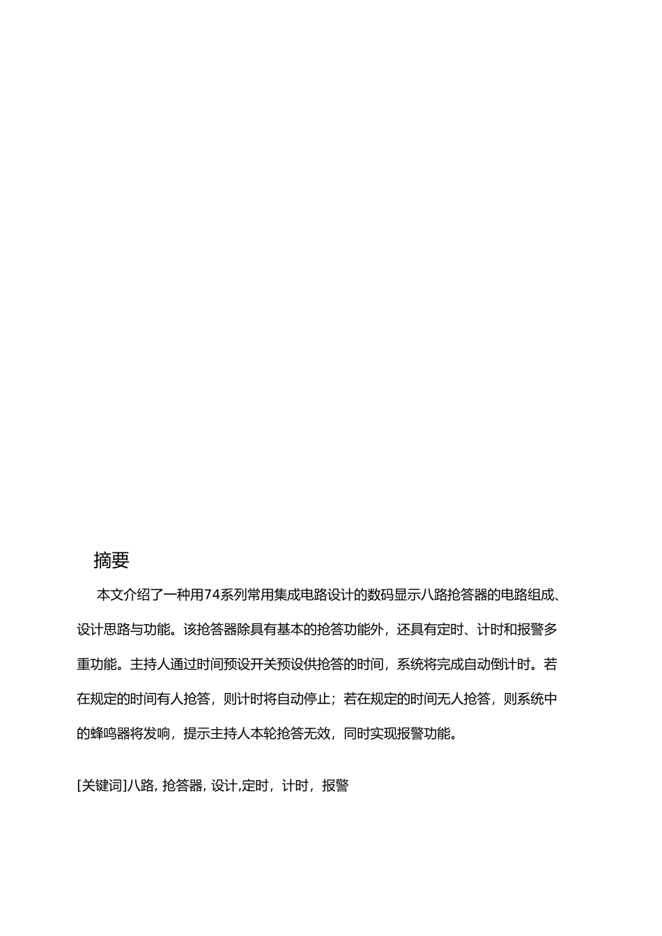 八路数字抢答器毕业论文_第3页