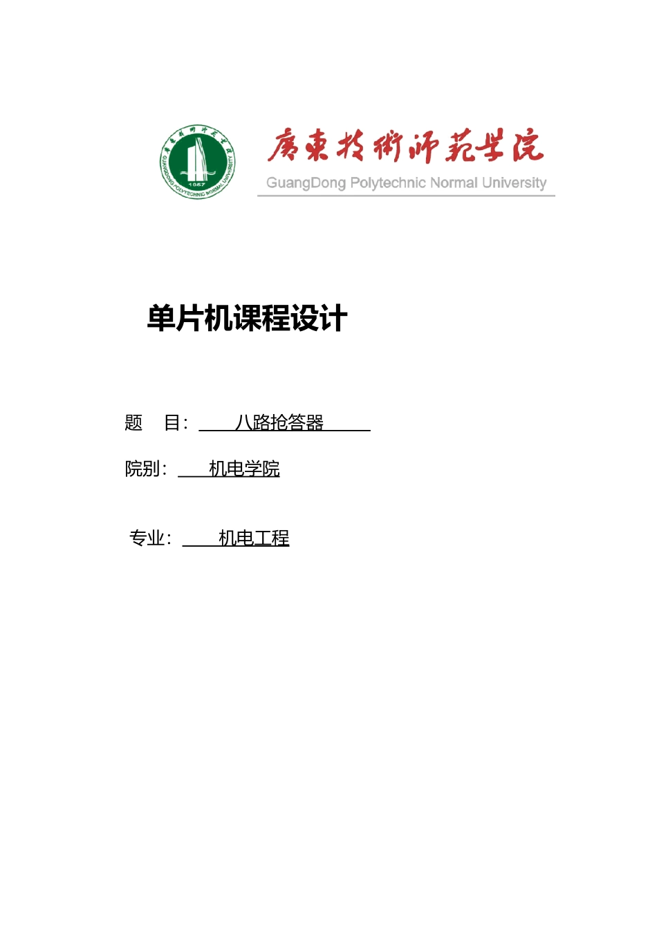八路抢答器课程设计说明书_第1页