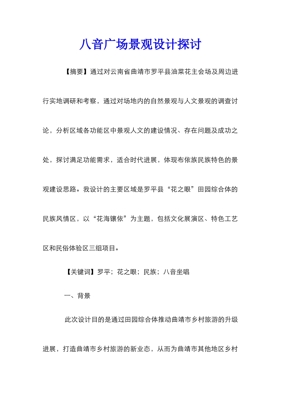 八音广场景观设计探讨_第1页