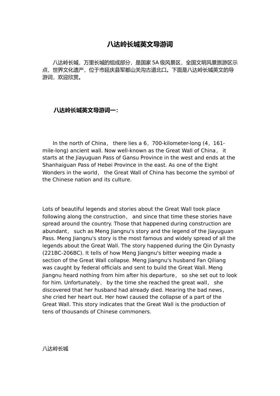 八达岭长城英文导游词_第1页