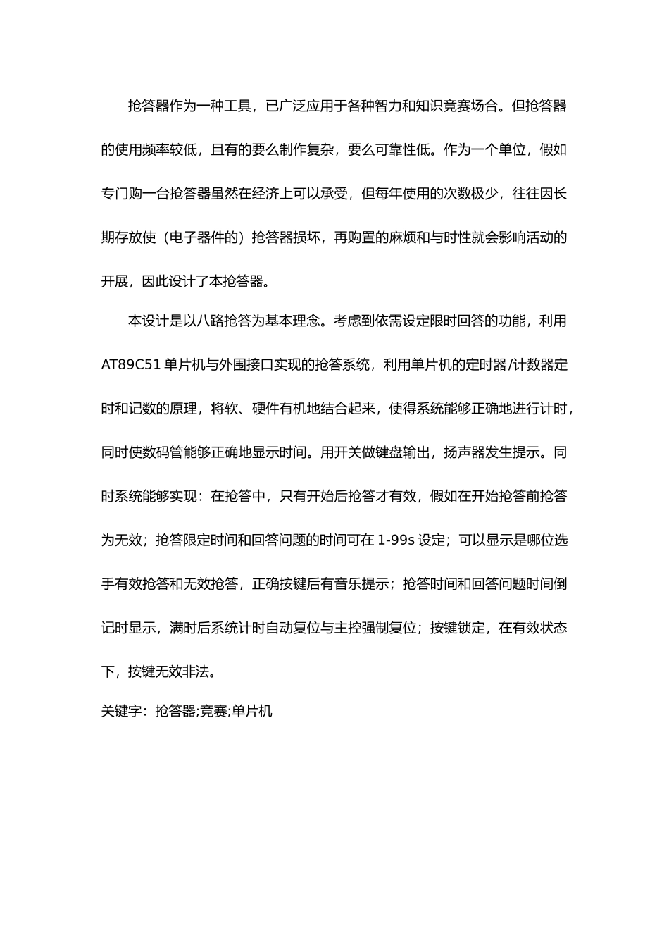 八路抢答器的设计课程设计说明_第3页