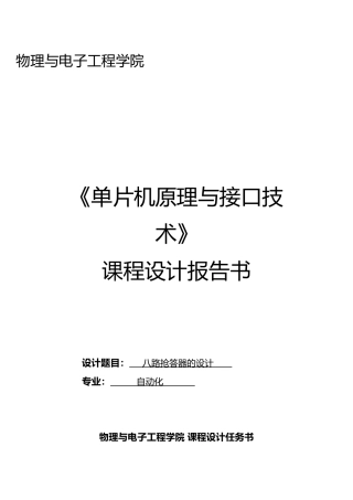 八路抢答器的设计课程设计说明