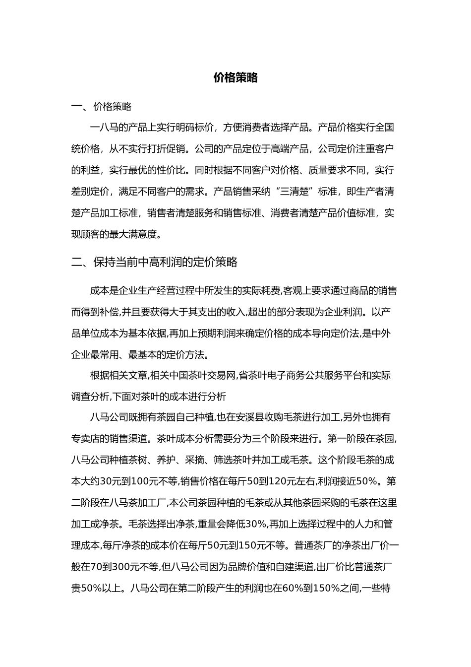 八马茶业有限公司价格战略_第1页
