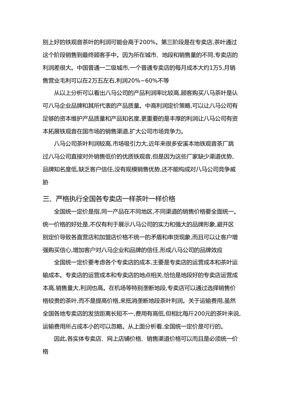 八马茶业有限公司价格战略_第2页