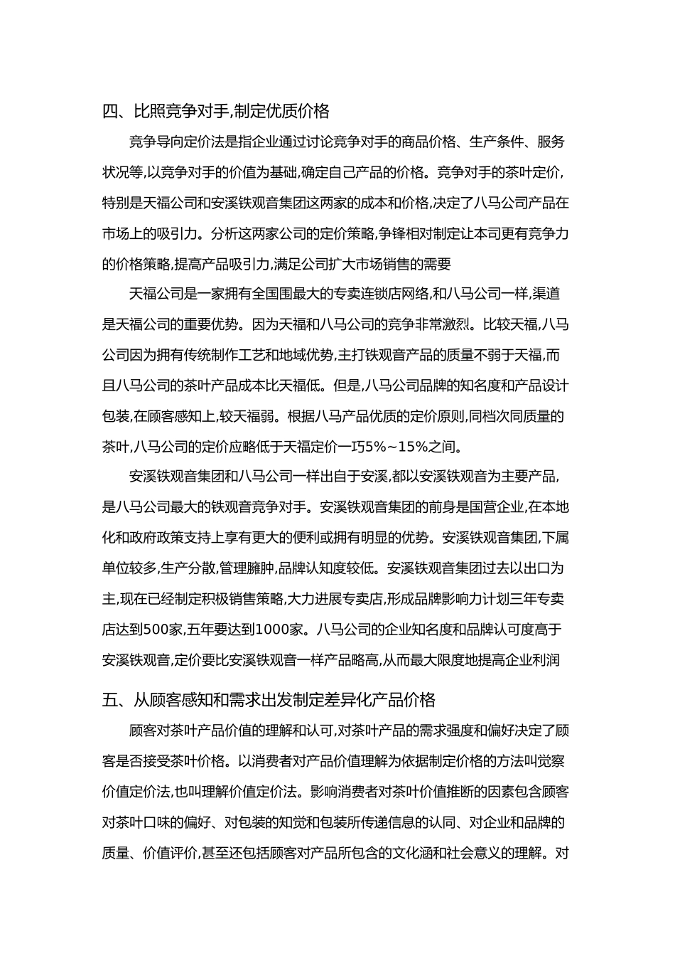 八马茶业有限公司价格战略_第3页