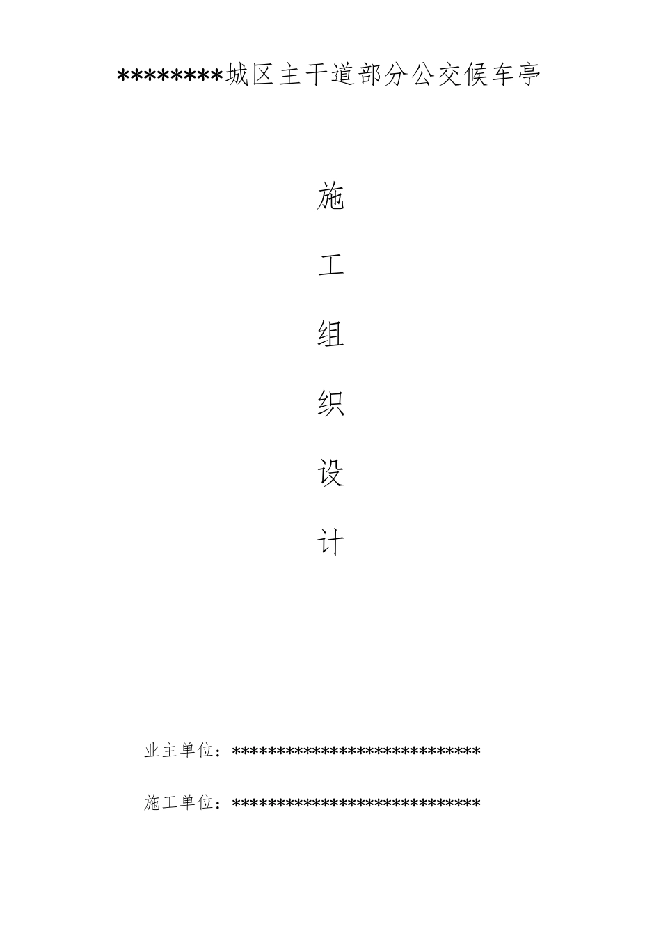 公交候车亭工程施工设计方案范本_第1页