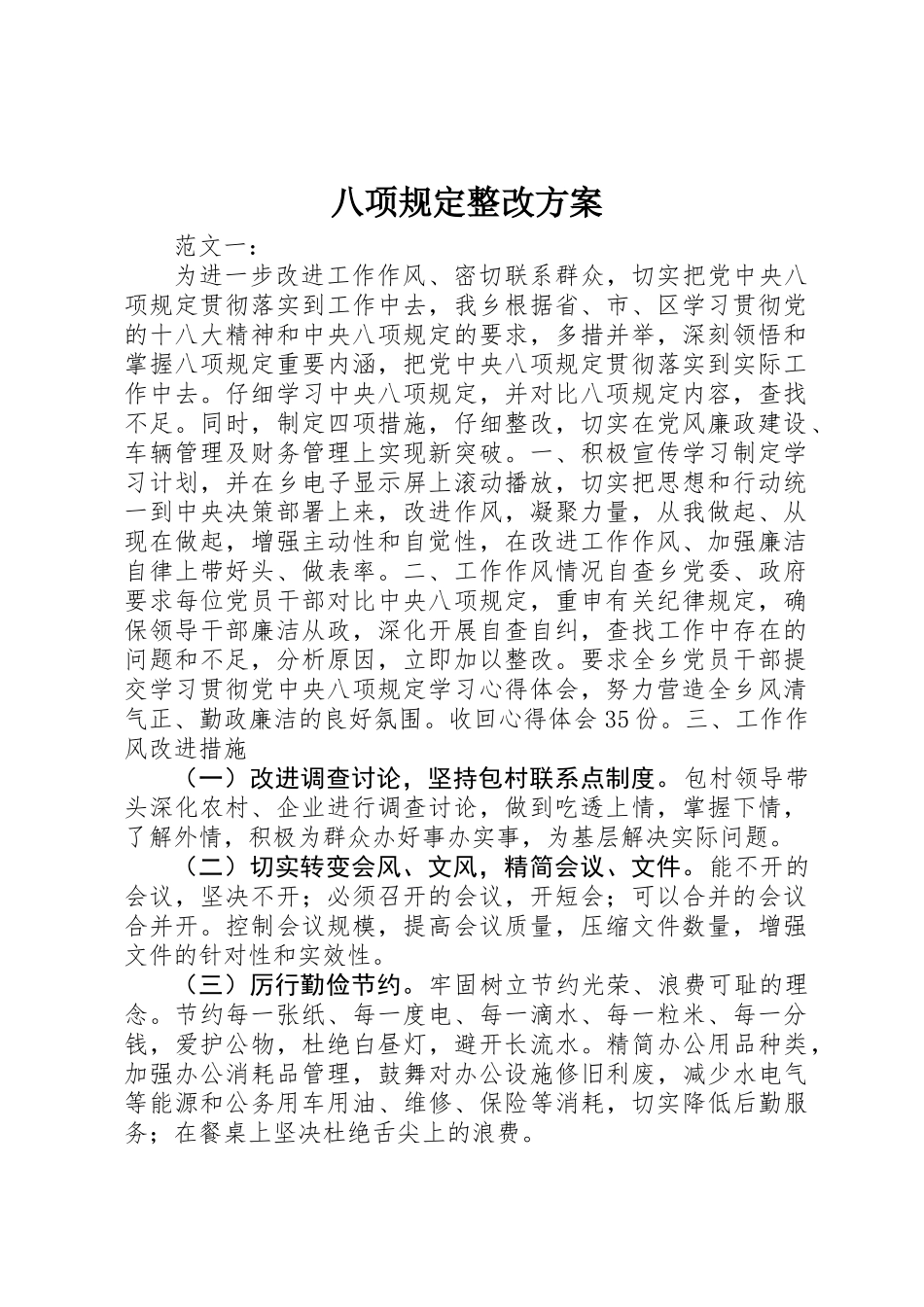 八项规定整改方案_第1页