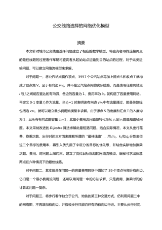 公交线路优化模型