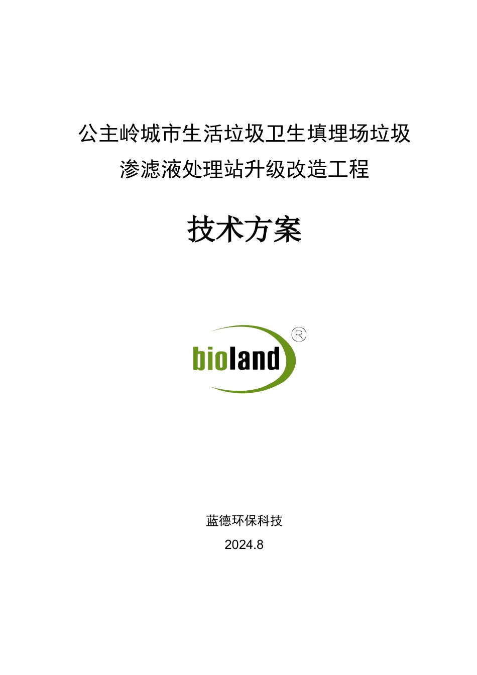 公主岭渗滤液处理升级改造方案_第1页