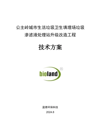 公主岭渗滤液处理升级改造方案
