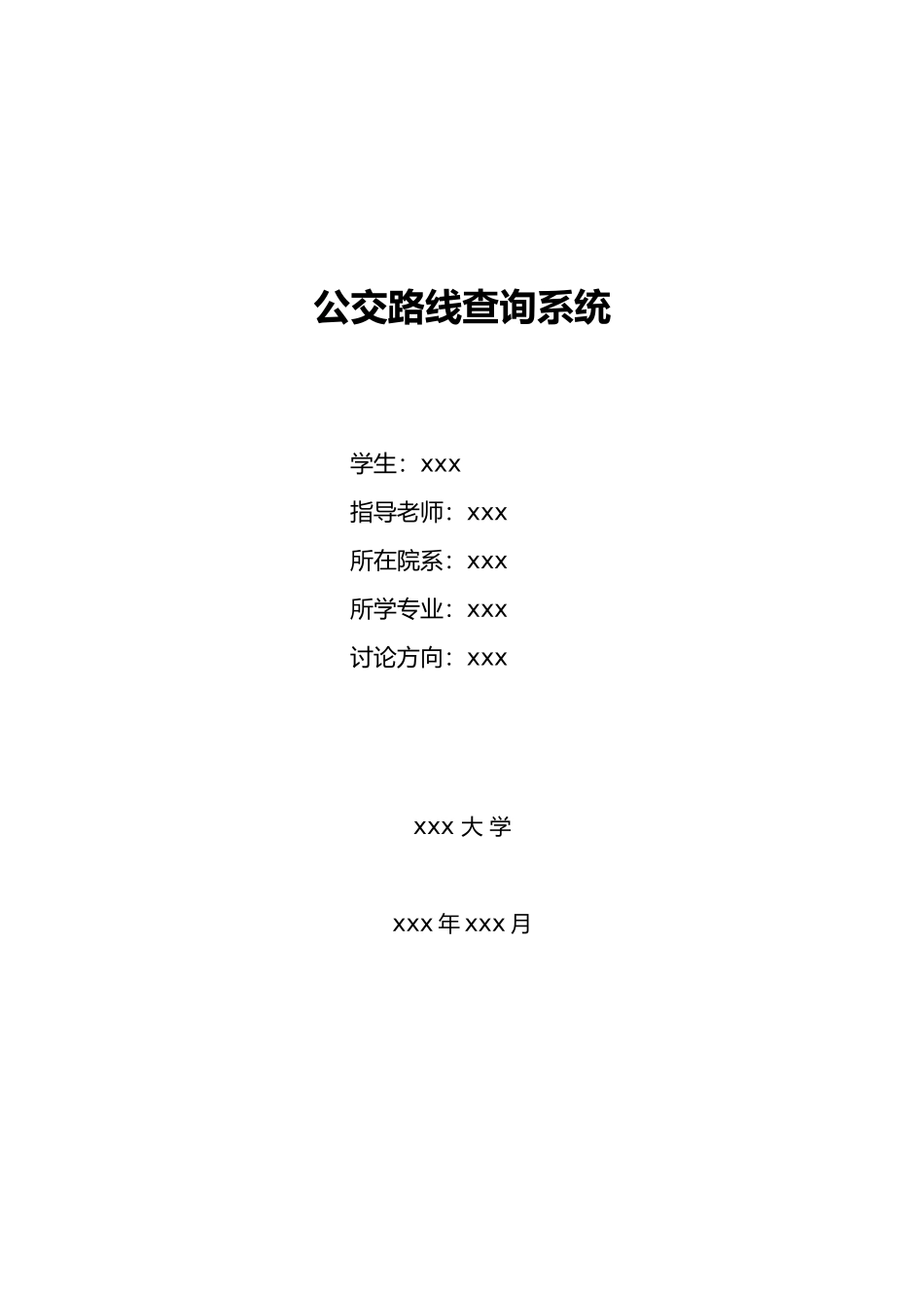 公交路线查询系统毕业论文_第1页
