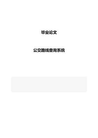 公交路线查询系统毕业设计