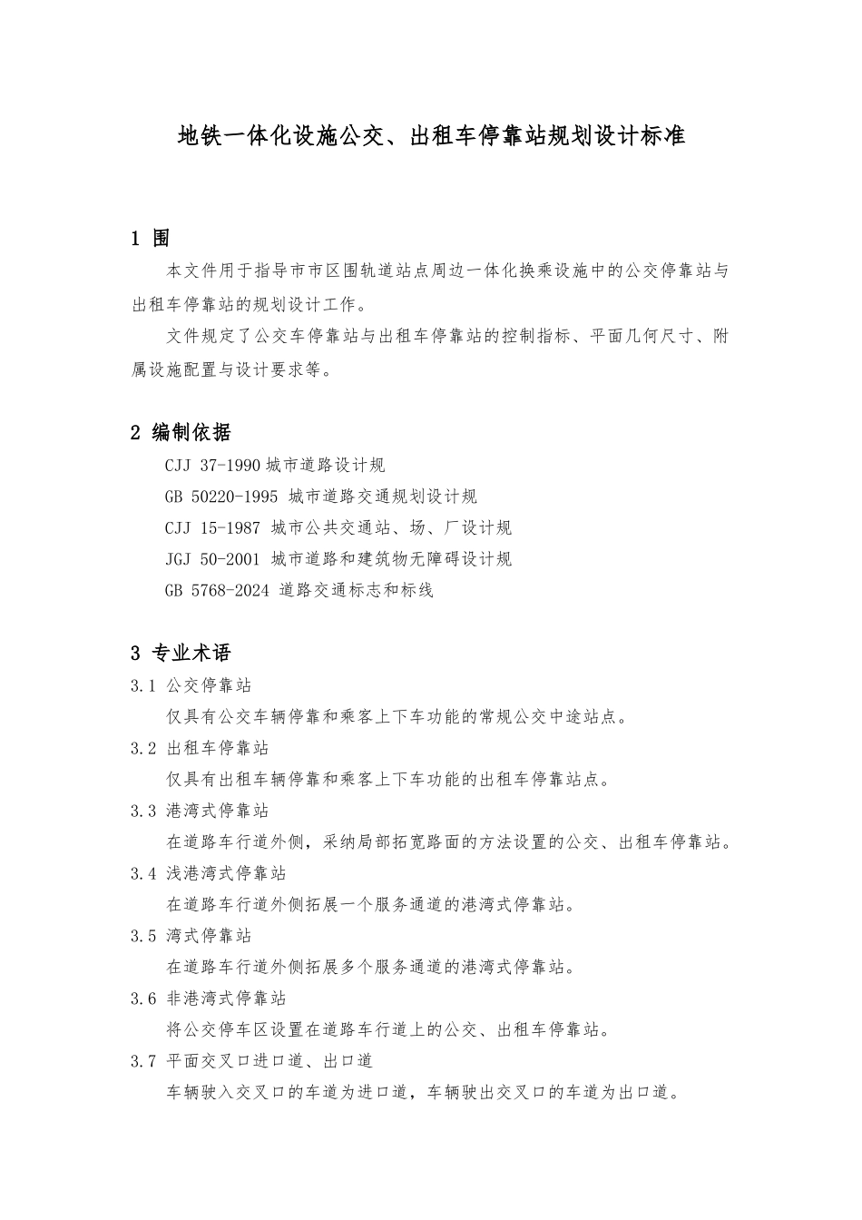 公交车、出租车停靠站设计说明_第1页