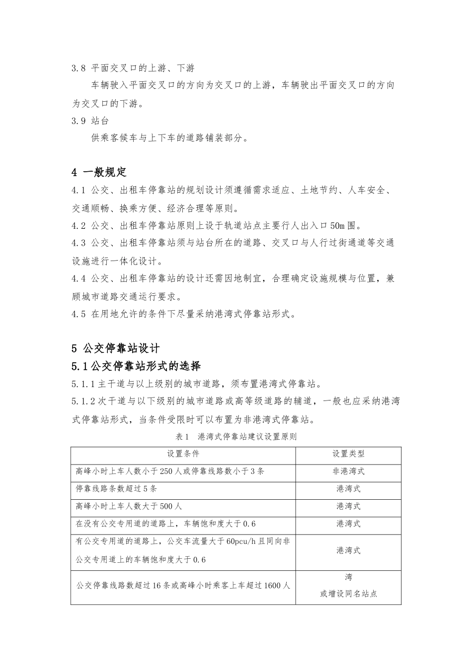 公交车、出租车停靠站设计说明_第2页