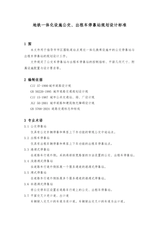 公交车、出租车停靠站设计说明