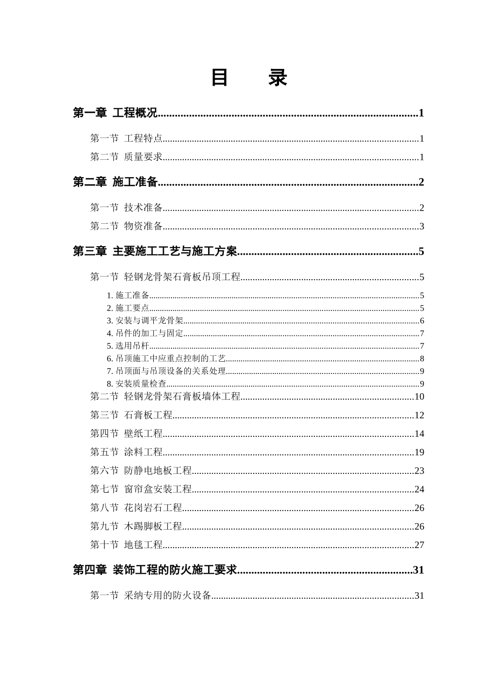公交公司装修工程施工组织设计_第1页