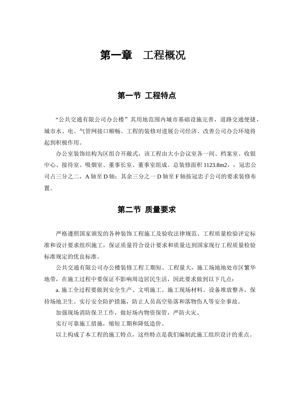 公交公司装修工程施工组织设计_第3页