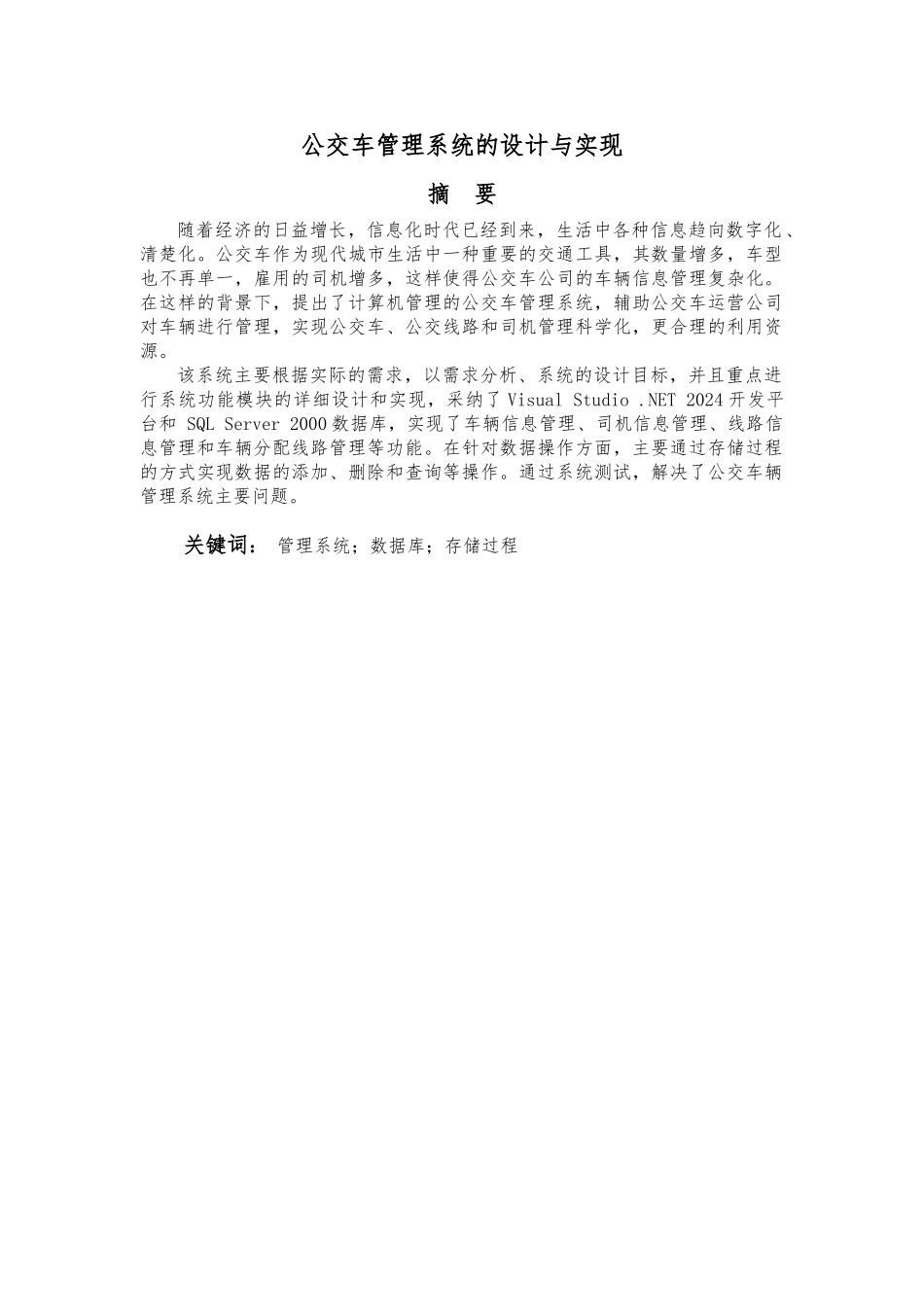 公交车管理系统的实现与毕业设计_第2页