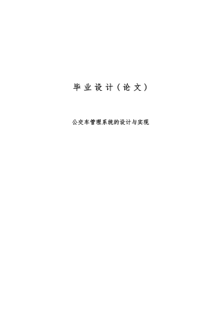 公交车管理系统的实现与毕业设计