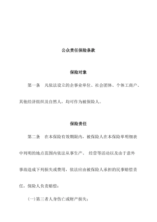公众责任保险条款介绍