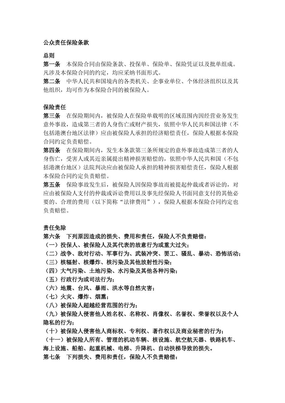 公众责任险保险条款_第3页