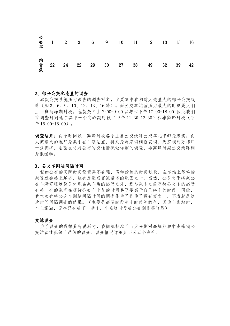公交车调查研究报告范本_第2页