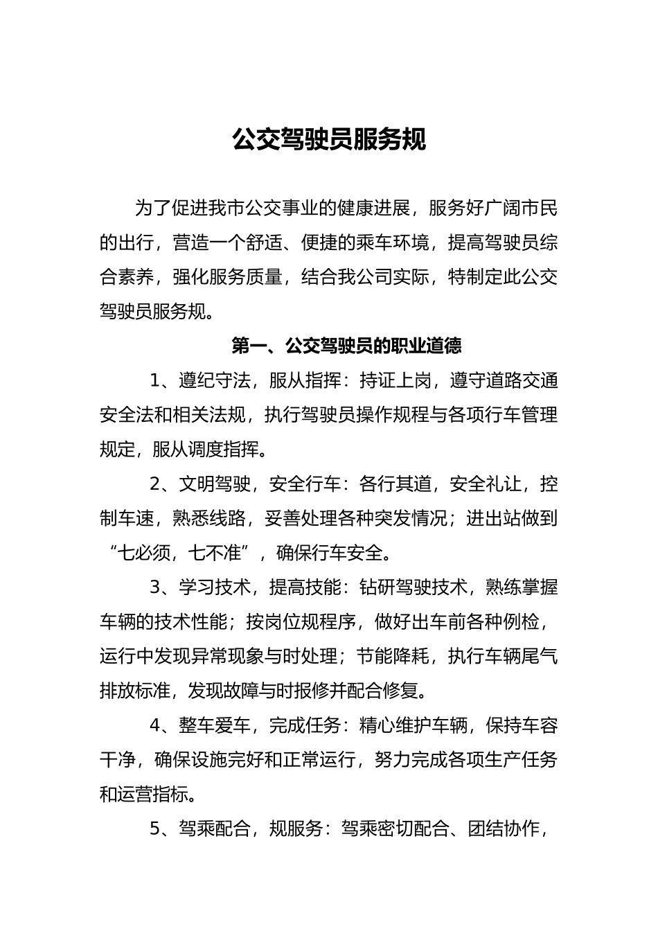 公交驾驶员服务规范标准_第1页