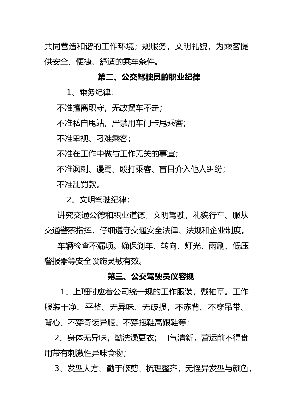 公交驾驶员服务规范标准_第2页