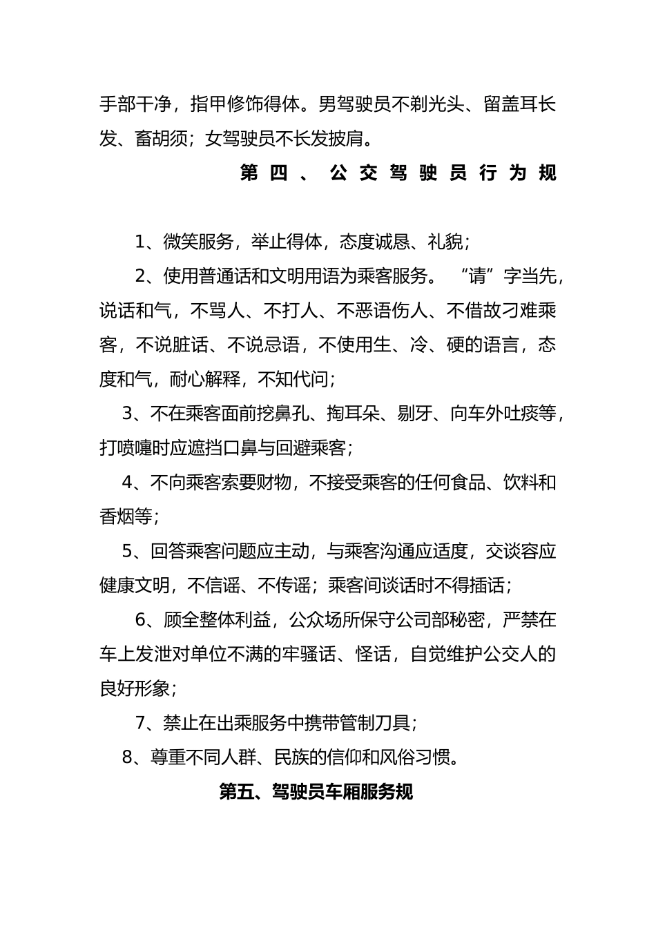 公交驾驶员服务规范标准_第3页