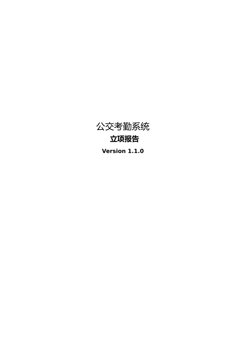公交考勤系统概述_第1页